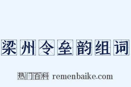 梁州令垒韵组词是什么意思的图片